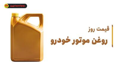 قیمت روز روغن موتور خودرو (۲۱ اردیبهشت ۱۴۰۴)