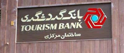 از زیان انباشته تا درخواست ۲ میلیارد دلاری؛ سرنوشت بانک گردشگری به کجا می‌رسد؟