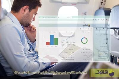 حسابداری آنلاین؛ ضرورت اجتناب‌ ناپذیر کسب‌ و کارهای موفق