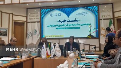 اختتامیه نوزدهمین جشنواره فن‌آفرینی شیخ بهایی در اصفهان برگزار می‌شود