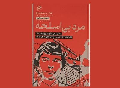 کتاب «مرد بی‌اسلحه» در غرفه امیرکبیر عرضه شد