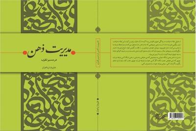 کتاب جدید پناهیان در نمایشگاه کتاب