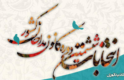 برگزاری ششمین دوره انتخابات سراسری کانون مداحان  فارس
