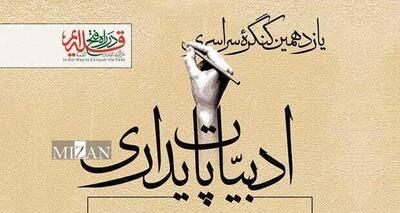 یازدهمین کنگره ادبیات پایداری و مقاومت؛ روایت قلم‌ها از ایثار تا ابدیت 