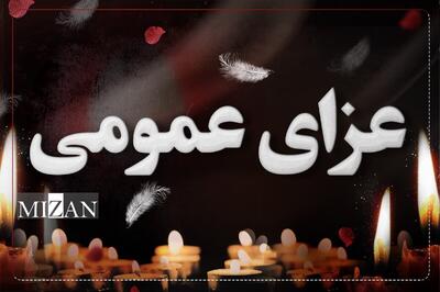 آیین‌نامه اعلام وضعیت عزای عمومی در کشور