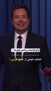 واکنش جیمی فالن کمدین معروف آمریکایی به تغییر نام خلیج فارس