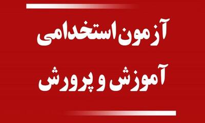 آغاز ثبت‌نام آزمون استخدامی آموزش و پرورش؛ دفترچه فردا منتشر می‌شود
