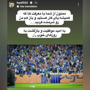 حنیف پاسخ تشویق‌های تماشاگران استقلال را داد - پارس فوتبال