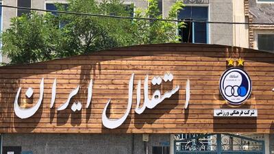 جلسه مدیران استقلال با پیشکسوتان - پارس فوتبال