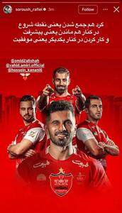 پیام اتحاد سروش رفیعی به سرخ ها؛ کار کردن در کنار یکدیگر، یعنی موفقیت - پارس فوتبال