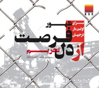 برای اولین بار در جهان؛ تولید آهن از لجن صنعتی در فولاد خوزستان