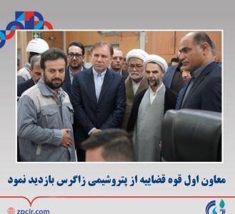 معاون اول قوه قضاییه از پتروشیمی زاگرس بازدید نمود