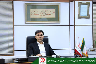 مدیرعامل صندوق قرض الحسنه شاهد سالروز تاسیس بانک دی را تبریک گفت