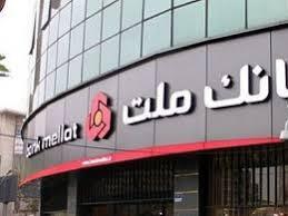 تغییر ساعت کاری شعب بانک ملت از ۲۰ اردیبهشت ماه ۱۴۰۴