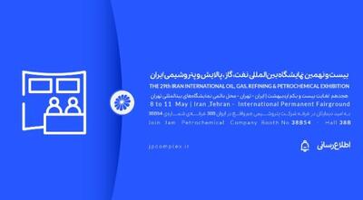 حضور پتروشیمی جم در بیست و نهمین نمایشگاه بین المللی نفت و گاز، پالایش و پتروشیمی ایران، اُیل شو (iran oil show) 1404