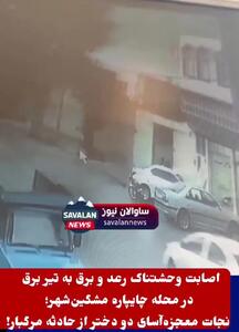 فیلم لحظه اصابت رعد و برق به تیر برق در مشگین‌شهر / 2 دختر خوش شانس بودند