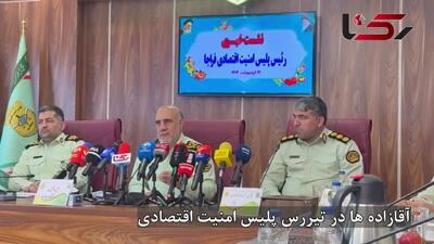 آقازاده ها در تیررس پلیس امنیت اقتصادی + فیلم