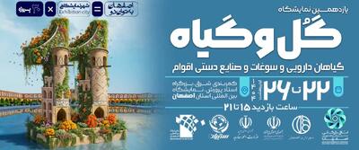 یازدهمین نمایشگاه گل و گیاه و گیاهان دارویی در اصفهان/ تلفیقی از زیبایی گل و خواص شفابخش