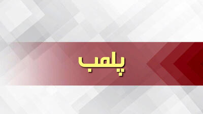 نانوایی متخلف در آبادان پلمب شد.