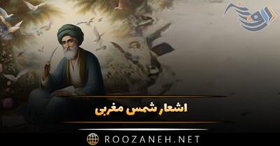 اشعار شمس مغربی؛ گلچین غزلیات، رباعیات و زیباترین مجموعه شعر