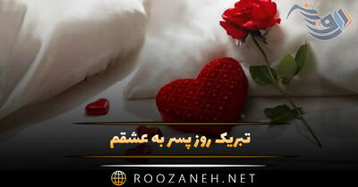 تبریک روز پسر به عشقم (متن و جملات روز ۱۶ می روز جهانی پسر)