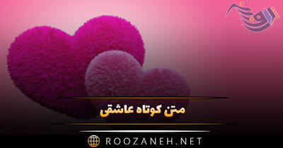 متن کوتاه عاشقی ناب ویژه عشق زندگی برای وضعیت و استوری