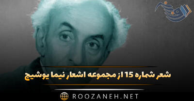 شعر شماره ۱۵ از مجموعه اشعار نیما یوشیج؛ در پیش کومه ام در صحنه ی تمشک بیخود ببسته است