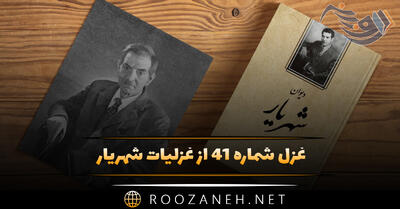 غزل شماره ۴۱ از غزلیات شهریار؛ جوانی حسرتا با من وداع جاودانی کرد ...