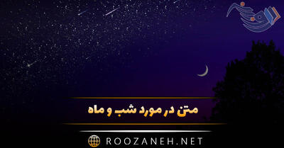 متن در مورد شب و ماه؛ متن وضعیت و استوری احساسی شب و ماه
