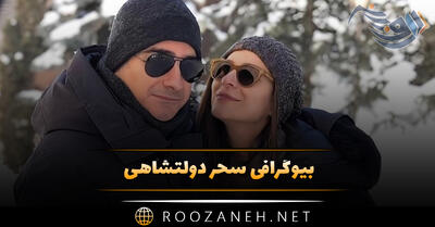بیوگرافی سحر دولتشاهی | ماجرای ازدواج و طلاق | عکس های سحر و همسر سابق