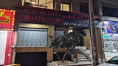 ببینید| توضیحات پلیس درباره آخرین وضعیت پرونده کوروش کمپانی | رویداد24