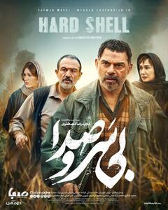 پوستر «بی‌سروصدا» رونمایی شد/ روایتی بی‌پرده از یک داستان بی‌سروصدا | پایگاه خبری صبا