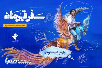 راه‌یافتگان طرح بورسیه فیلمنامه‌نویسی «سفر قهرمان» معرفی شدند/ دعوت ۳۶نفر به مصاحبه حضوری | پایگاه خبری صبا