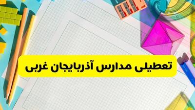 آیا مدارس استان آذربایجان غربی فردا دوشنبه ۲۲ اردیبهشت ۱۴۰۴ تعطیل است؟ / آخرین اخبار تعطیلی مدارس ارومیه