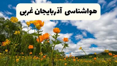 پیش بینی وضعیت آب و هوا ارومیه دوشنبه ۲۲ اردیبهشت ۱۴۰۴