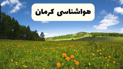 پیش‌بینی دقیق هواشناسی کرمان فردا دوشنبه ۲۲ اردیبهشت ۱۴۰۴ | وضعیت آب‌ و هوا کرمان در ۲۴ ساعت آینده + هواشناسی شهرستان های کرمان