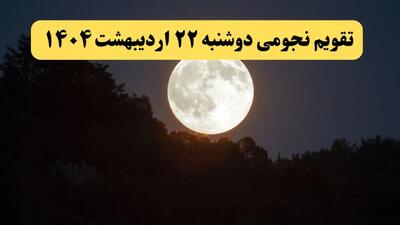 تقویم نجومی فردا دوشنبه ۲۲ اردیبهشت ۱۴۰۴ | ساعات سعد و نحس دوشنبه ۲۲ اردیبهشت ۱۴۰۴