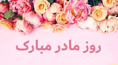 تاریخ روز جهانی مادر در تقویم ۱۴۰۴ چه روزی است؟ + متن تبریک روز جهانی مادر ۱۴۰۴