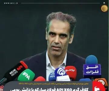 کلاف گرم API X60 فولاد مبارکه با دانش بومی تولید شد