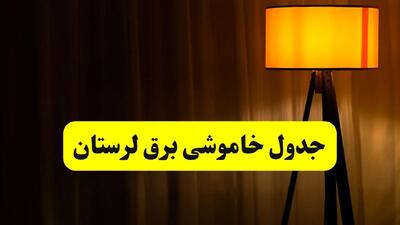 جدول خاموشی برق استان لرستان و خرم‌آباد فردا دوشنبه ۲۲ اردیبهشت ۱۴۰۴ | ساعت قطعی برق شهرستان‌ های استان لرستان دوشنبه بیست و دوم اردیبهشت ۱۴۰۴ + برنامه قطع برق لرستان