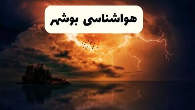 پیش بینی وضعیت آب و هوا بوشهر فردا دوشنبه ۲۲ اردیبهشت ۱۴۰۴ + هواشناسی بوشهر فردا ۲۲ اردیبهشت
