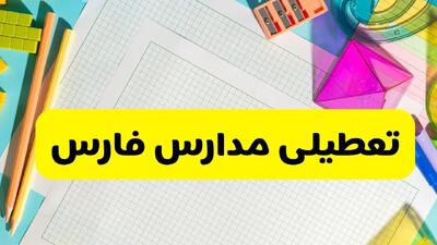 آیا مدارس استان فارس فردا دوشنبه ۲۲ اردیبهشت ۱۴۰۴ تعطیل است؟ / آخرین اخبار تعطیلی مدارس شیراز