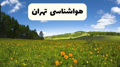 پیش‌بینی دقیق هواشناسی تهران فردا دوشنبه ۲۲ اردیبهشت ۱۴۰۴ | وضعیت آب‌ و هوا تهران در ۲۴ ساعت آینده + هواشناسی شهرستان های تهران