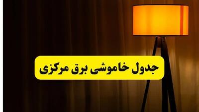 جدول خاموشی برق استان مرکزی و اراک دوشنبه ۲۲ اردیبهشت ۱۴۰۴ | ساعت قطعی برق شهرستان‌های استان مرکزی دوشنبه بیست و دوم اردیبهشت ۱۴۰۴ + برنامه قطع برق مرکزی