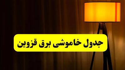 جدول خاموشی برق استان قزوین فردا دوشنبه ۲۲ اردیبهشت ۱۴۰۴ | ساعت قطعی برق شهرستان‌ های استان قزوین دوشنبه بیست و دوم اردیبهشت ۱۴۰۴ + برنامه قطع برق قزوین