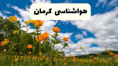 پیش بینی وضعیت آب و هوا کرمان فردا دوشنبه ۲۲ اردیبهشت ۱۴۰۴ + هواشناسی کرمان فردا ۲۲ اردیبهشت + هشدار شدید و فوری