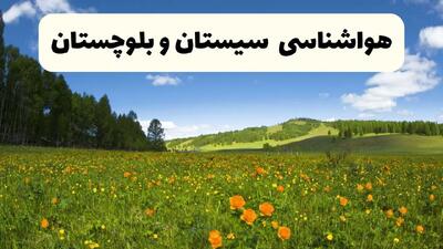 پیش‌بینی دقیق هواشناسی سیستان و بلوچستان فردا دوشنبه ۲۲ اردیبهشت ۱۴۰۴ | وضعیت آب‌ و هوا زاهدان در ۲۴ ساعت آینده + هواشناسی شهرستان های سیستان و بلوچستان