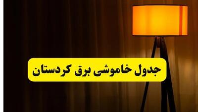 جدول خاموشی برق استان کردستان و سنندج فردا دوشنبه ۲۲ اردیبهشت ۱۴۰۴ | ساعت قطعی برق شهرستان‌ های استان کردستان دوشنبه بیست و دوم اردیبهشت ۱۴۰۴ + برنامه قطع برق کردستان