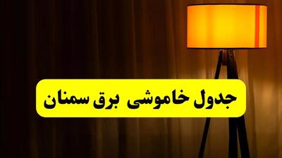 جدول خاموشی برق استان سمنان فردا دوشنبه ۲۲ اردیبهشت ۱۴۰۴ | ساعت قطعی برق شهرستان‌ های استان سمنان دوشنبه بیست و دوم اردیبهشت ۱۴۰۴ + برنامه قطع برق سمنان
