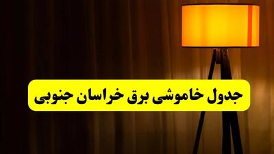 جدول خاموشی برق خراسان جنوبی و بیرجند فردا دوشنبه ۲۲ اردیبهشت ۱۴۰۴ | ساعت قطعی برق شهرستان‌ های استان خراسان جنوبی دوشنبه بیست و دوم اردیبهشت ۱۴۰۴ + برنامه قطع برق خراسان جنوبی